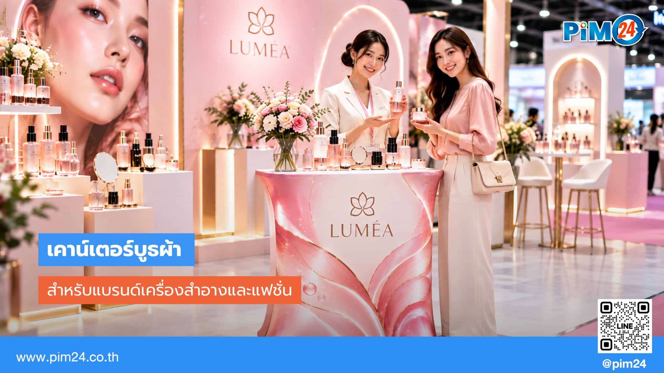 เจ้าของแบรนด์เครื่องสำอาง แฟชั่น ควรเลือก เคาน์เตอร์บูธผ้า แบบไหน | PIM24
