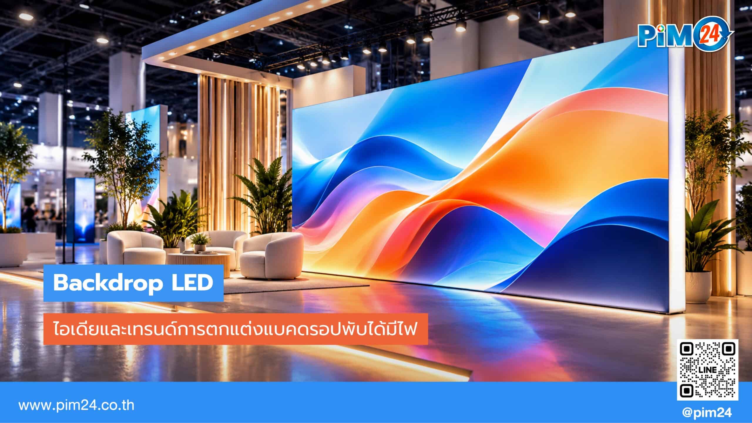 ไอเดียและเทรนด์ตกแต่งด้วย Backdrop LED พับได้ | PIM24