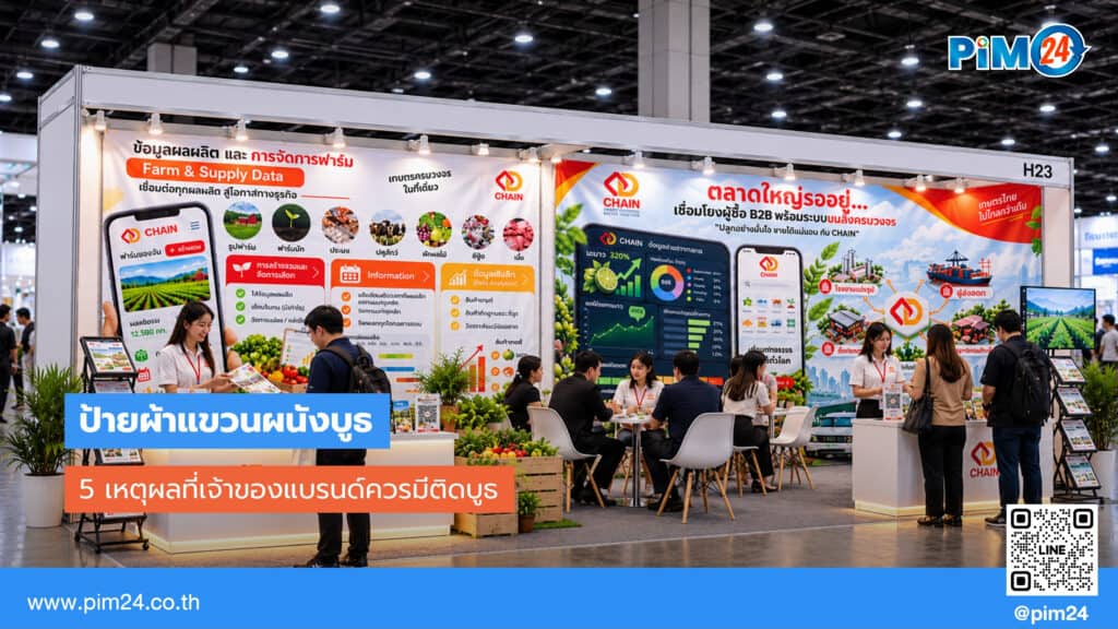 5 เหตุผลที่เจ้าของแบรนด์ควรมีป้ายผ้าแขวนผนังบูธติดบูธ | PIM24