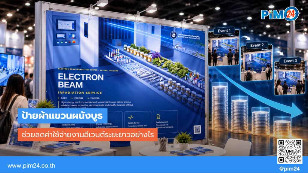ป้ายผ้าแขวนผนังบูธ ช่วยลดค่าใช้จ่ายงานอีเวนต์ระยะยาวอย่างไร | PIM24