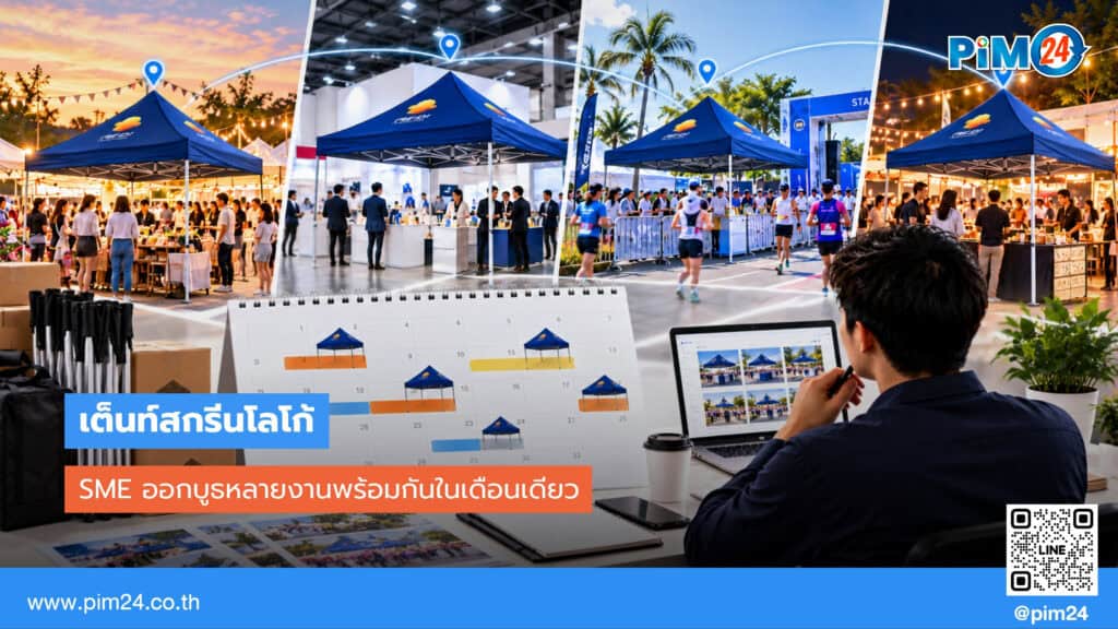 ควรมี เต็นท์สกรีนโลโก้ กี่หลัง ถ้าต้องออกบูธหลายงานพร้อมกันในเดือนเดียว | PIM24