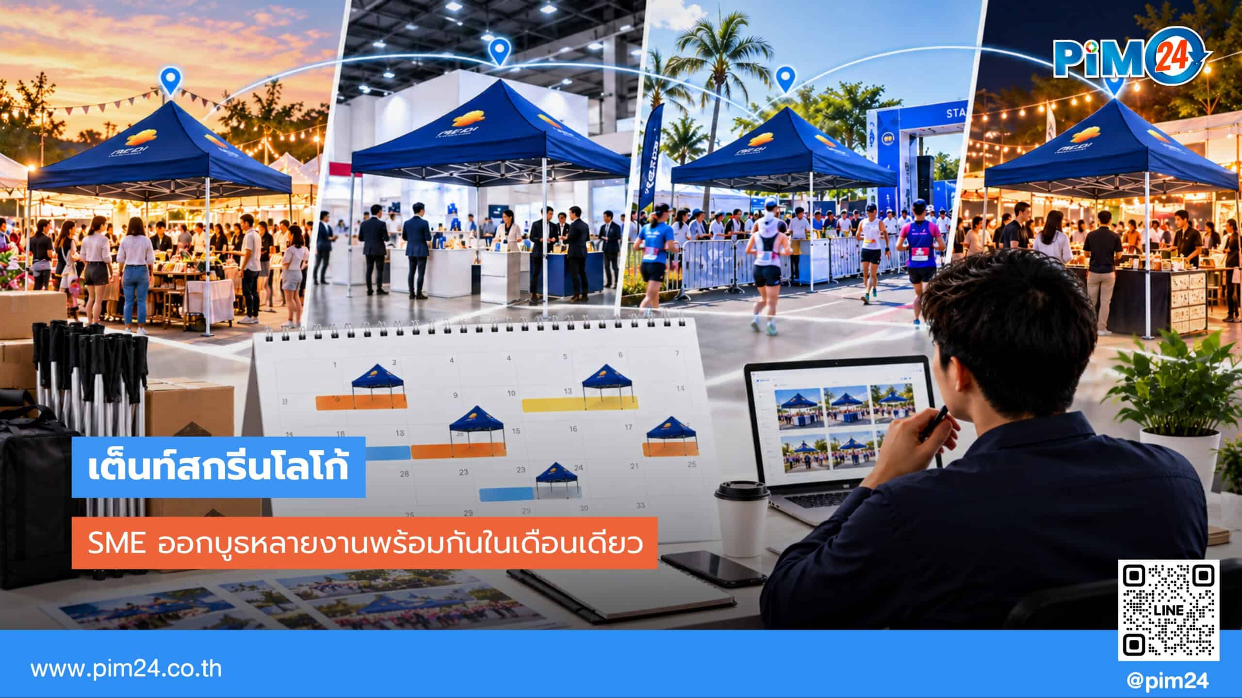 ควรมี เต็นท์สกรีนโลโก้ กี่หลัง ถ้าต้องออกบูธหลายงานพร้อมกันในเดือนเดียว | PIM24