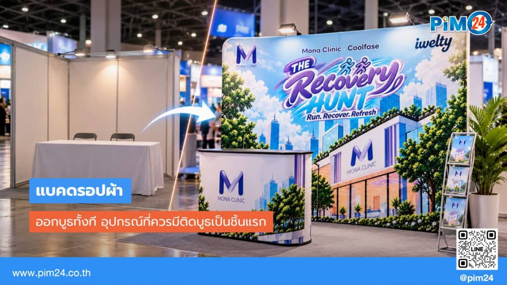 ออกบูธทั้งที ทำไมควรมีแบคดรอปผ้าเป็นอุปกรณ์ชิ้นแรก | PIM24