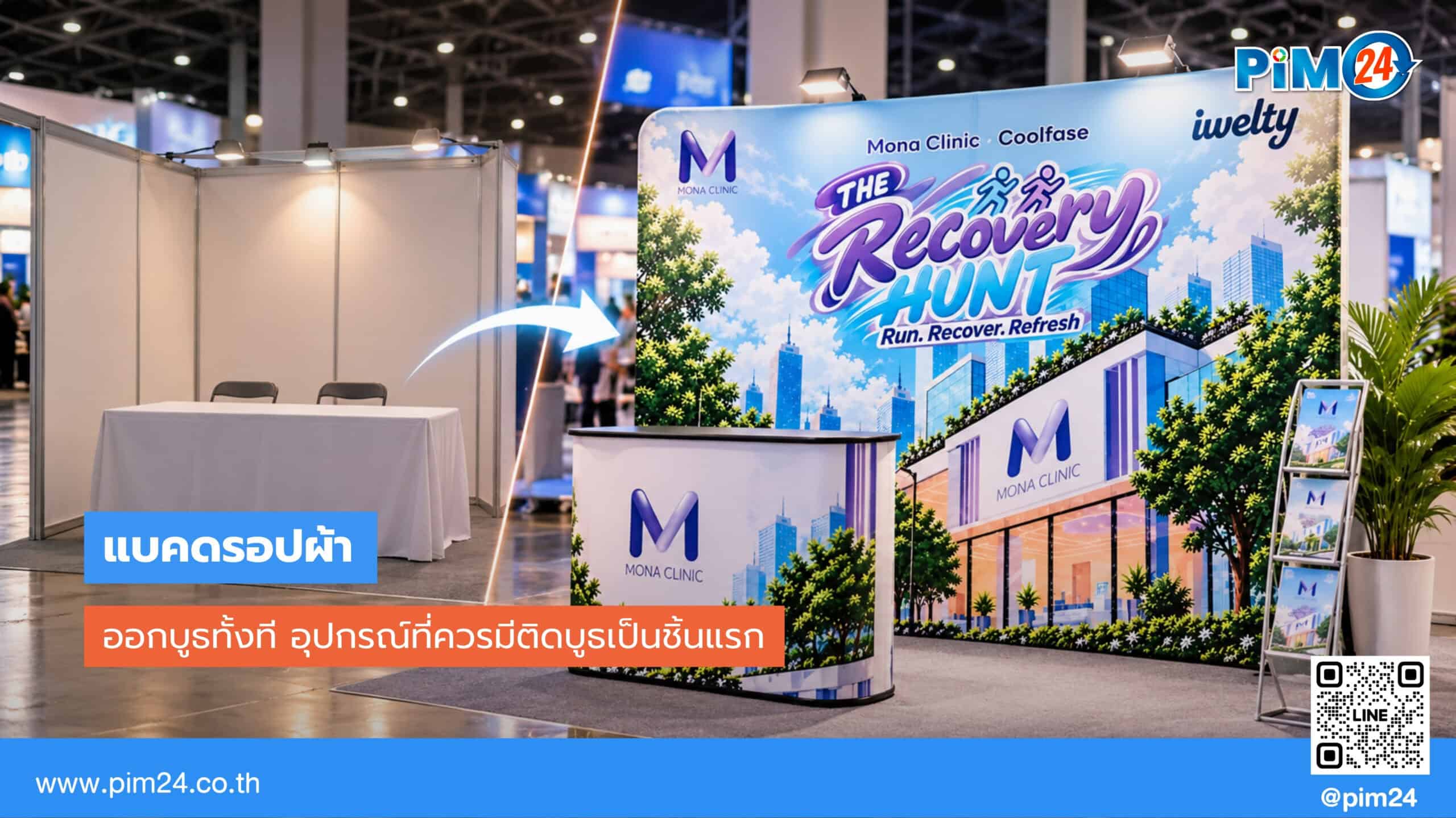 ออกบูธทั้งที ทำไมควรมีแบคดรอปผ้าเป็นอุปกรณ์ชิ้นแรก | PIM24