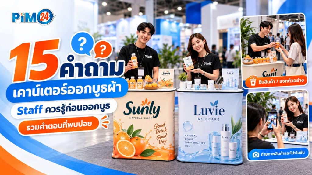 รวมคำถาม Staff ออกบูธ 15 ข้อ เรื่องเคาน์เตอร์ออกบูธผ้า (FAQ) | PIM24