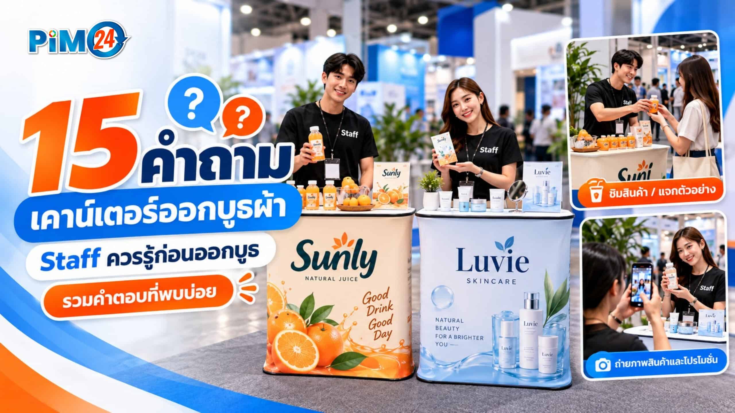 รวมคำถาม Staff ออกบูธ 15 ข้อ เรื่องเคาน์เตอร์ออกบูธผ้า (FAQ) | PIM24
