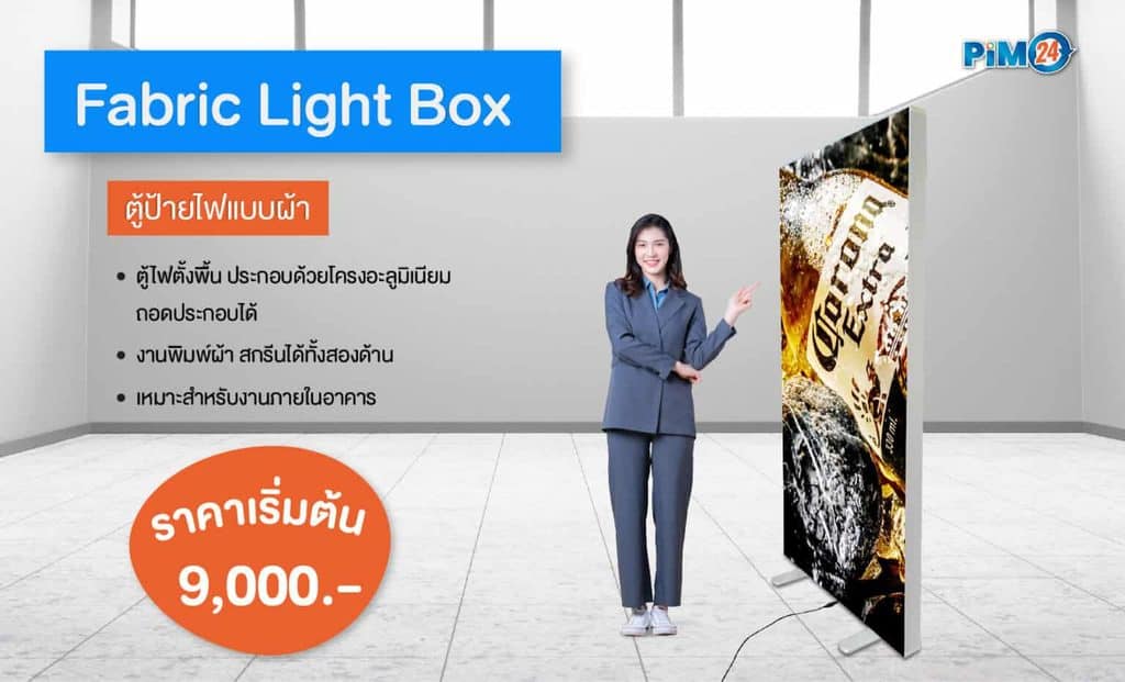 ตู้ป้ายไฟแบบผ้า Fabric Light box ติดตั้งง่าย รองรับทุกดีไซน์ในแบบที่คุณต้องการ จัดส่งไว ราคาเริ่มต้น 9,000.-