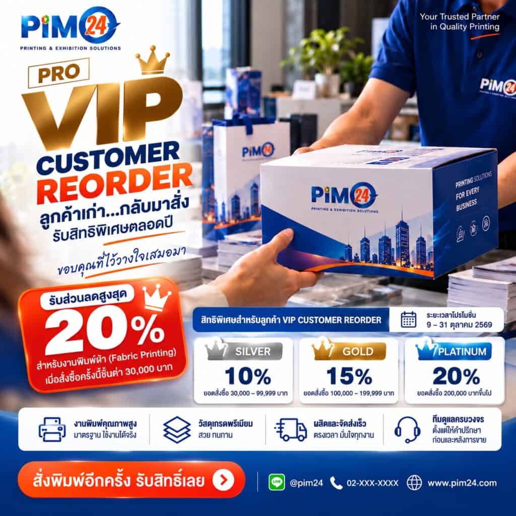 PIM24 PRO VIP Customer Reorder รับส่วนลดสูงสุด 20% สำหรับงานพิมพ์ผ้า เมื่อลูกค้าสั่งซื้อซ้ำ ตั้งแต่ 30,000 บาท พร้อมสิทธิพิเศษสมาชิก Silver ลด 10%, Gold ลด 15% และ Platinum ลด 20% ระหว่างวันที่ 9–31 ตุลาคม 2569
