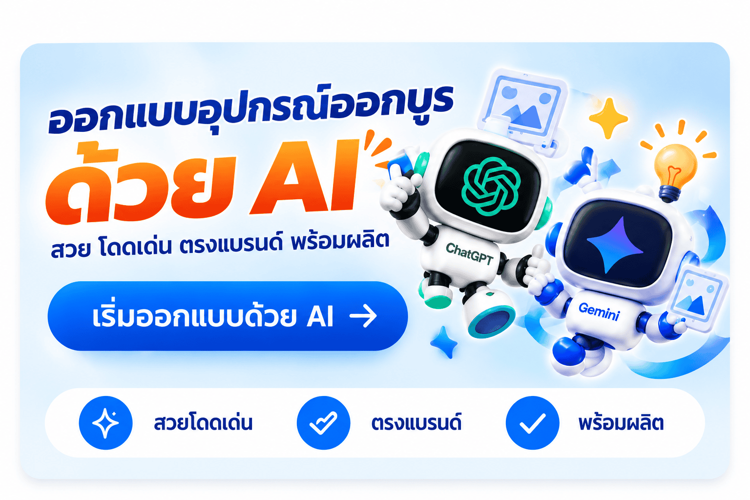บริการออกแบบด้วย AI