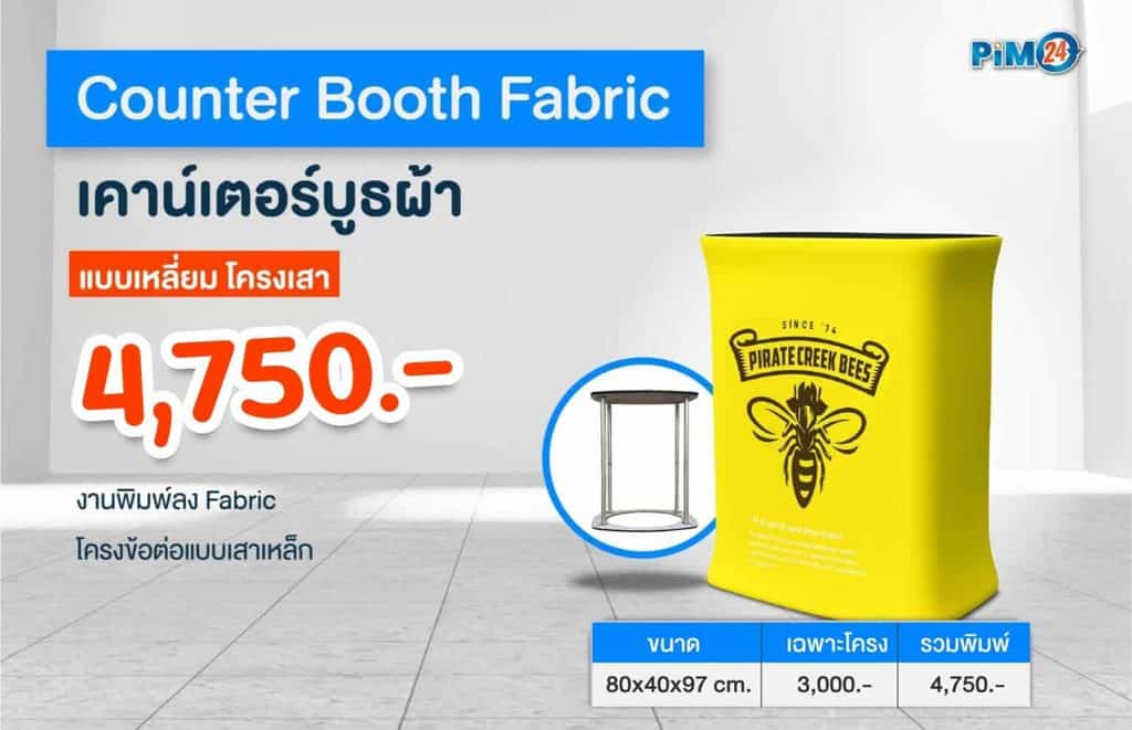 เคาน์เตอร์บูธผ้า Counter Booth Fabric โต๊ะออกบูธน้ำหนักเบา ถอดประกอบง่าย พกพาสะดวก ราคาเริ่มต้น 4,750.-