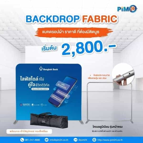 Backdrop Fabric แบคดรอปผ้า โครงอลูมิเนียม แข็งแรง ติดตั้งง่าย ราคาเริ่มต้นเพียง 2,800.-